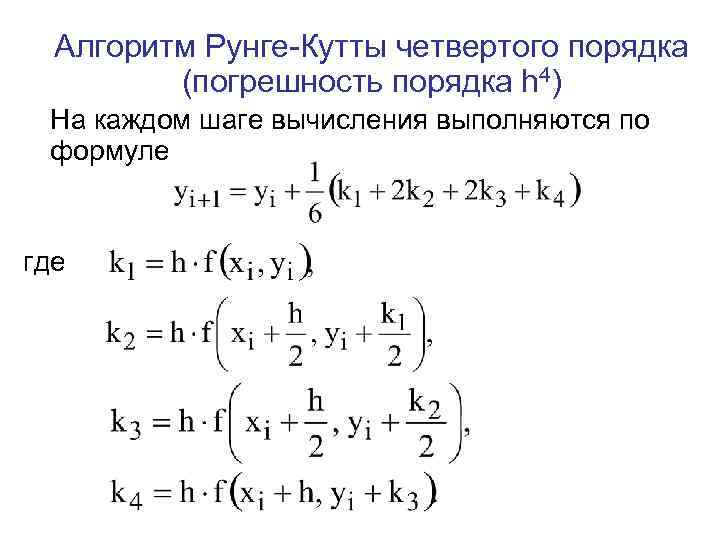 Алгоритм Рунге-Кутты четвертого порядка (погрешность порядка h 4) На каждом шаге вычисления выполняются по