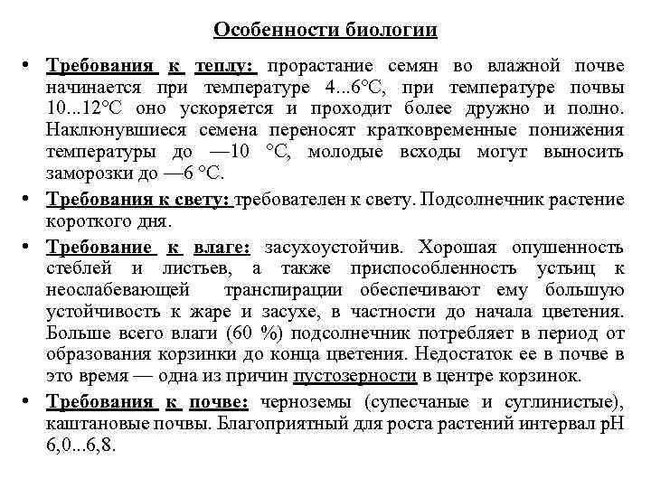 Особенности биологии • Требования к теплу: прорастание семян во влажной почве начинается при температуре