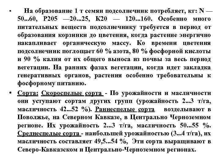  • На образование 1 т семян подсолнечник потребляет, кг: N — 50. .