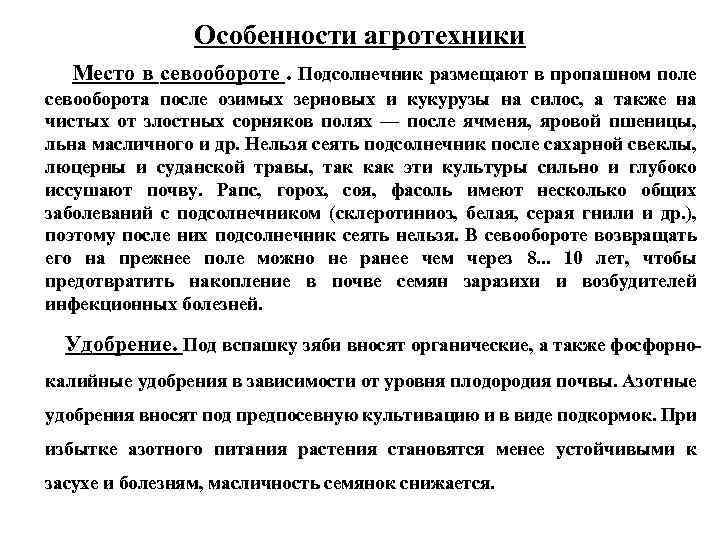 Особенности агротехники Место в севообороте. Подсолнечник размещают в пропашном поле севооборота после озимых зерновых