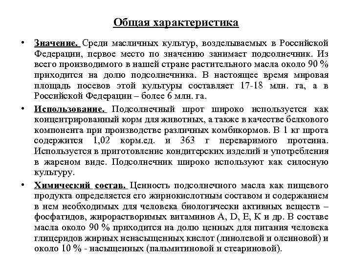 Общая характеристика • Значение. Среди масличных культур, возделываемых в Российской Федерации, первое место по