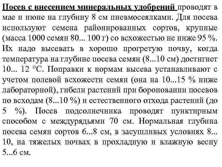 Посев с внесением минеральных удобрений проводят в мае и июне на глубину 8 см