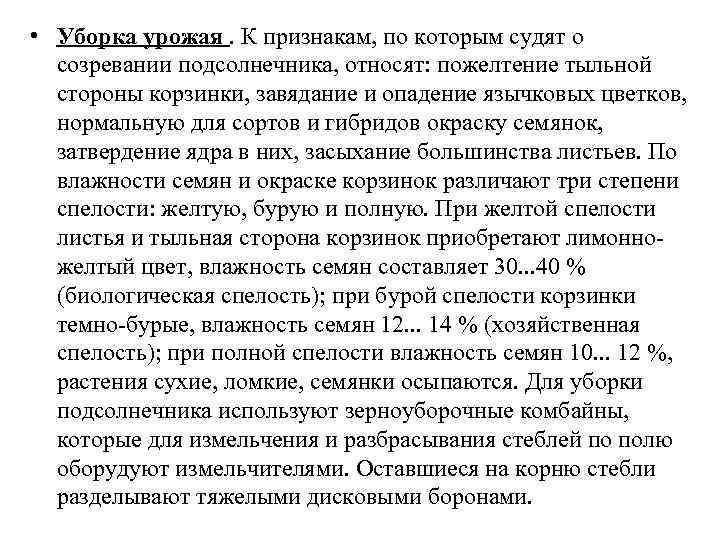  • Уборка урожая. К признакам, по которым судят о созревании подсолнечника, относят: пожелтение