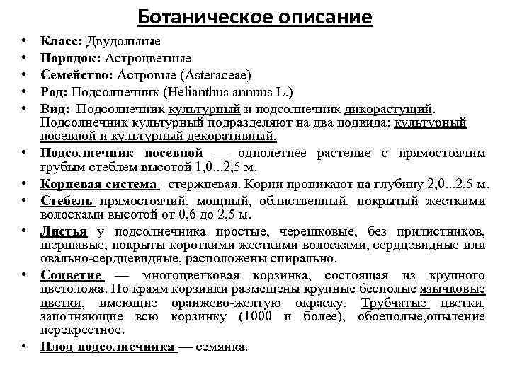 Ботаническое описание • • • Класс: Двудольные Порядок: Астроцветные Семейство: Астровые (Asteraceae) Род: Подсолнечник