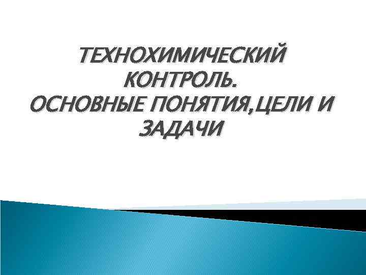 ТЕХНОХИМИЧЕСКИЙ КОНТРОЛЬ. ОСНОВНЫЕ ПОНЯТИЯ, ЦЕЛИ И ЗАДАЧИ 