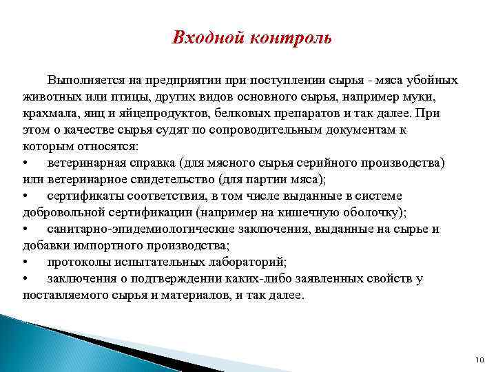 Входной мониторинг. Методика проведения входного контроля. Инструкция входного контроля сырья. Цели и задачи входного контроля. Входной контроль качества продукции на предприятии.