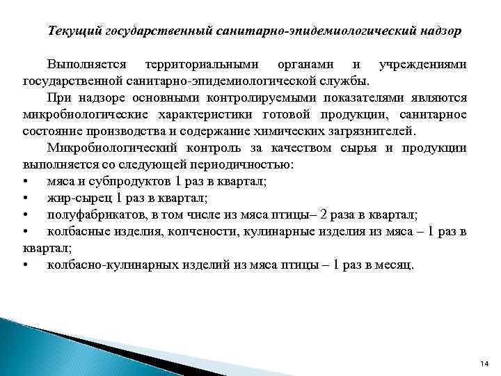 Текущий государственный санитарно-эпидемиологический надзор Выполняется территориальными органами и учреждениями государственной санитарно-эпидемиологической службы. При надзоре