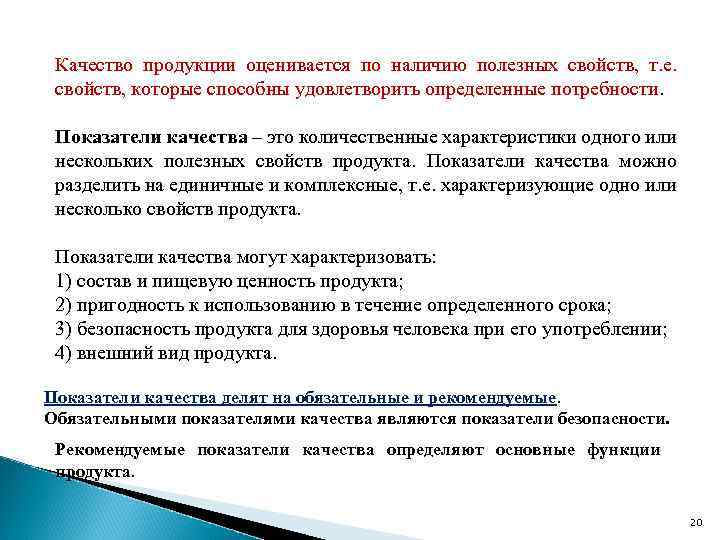 Количественные свойства продукции. Долговечность изделия оценивается по. Задача технохимического контроля качества пищи.