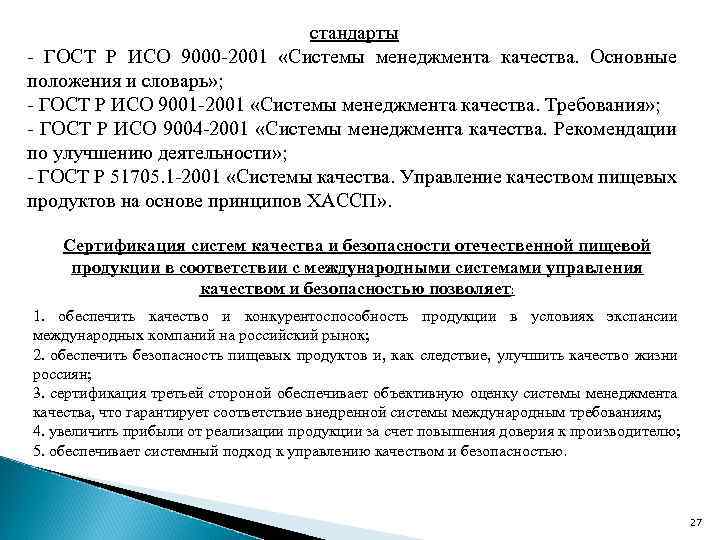 стандарты - ГОСТ Р ИСО 9000 -2001 «Системы менеджмента качества. Основные положения и словарь»