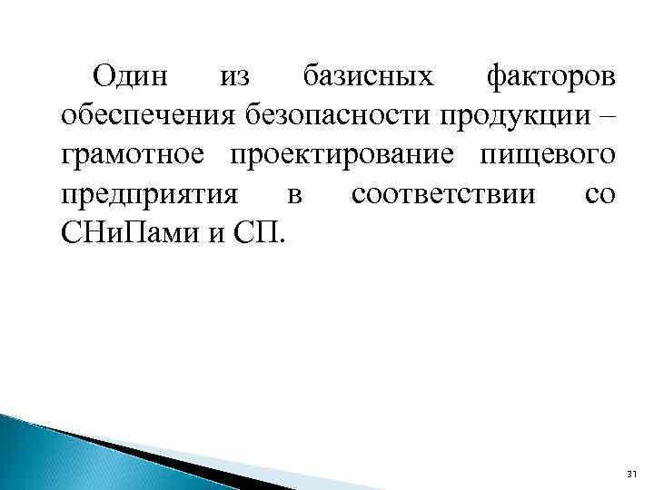 Один из базисных факторов обеспечения безопасности продукции – грамотное проектирование пищевого предприятия в соответствии