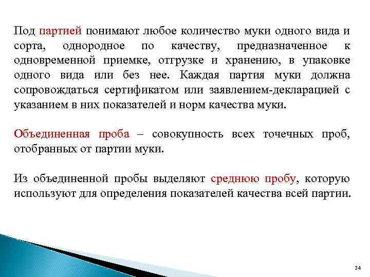 Под партией понимают любое количество муки одного вида и сорта, однородное по качеству, предназначенное