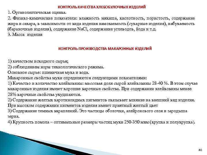 КОНТРОЛЬ КАЧЕСТВА ХЛЕБОБУЛОЧНЫХ ИЗДЕЛИЙ 1. Органолептическая оценка. 2. Физико-химические показатели: влажность мякиша, кислотность, пористость,
