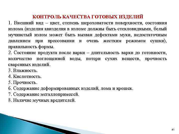 КОНТРОЛЬ КАЧЕСТВА ГОТОВЫХ ИЗДЕЛИЙ 1. Внешний вид – цвет, степень шероховатости поверхности, состояния излома