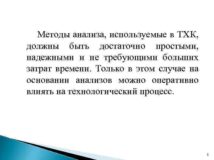Методы анализа, используемые в ТХК, должны быть достаточно простыми, надежными и не требующими больших
