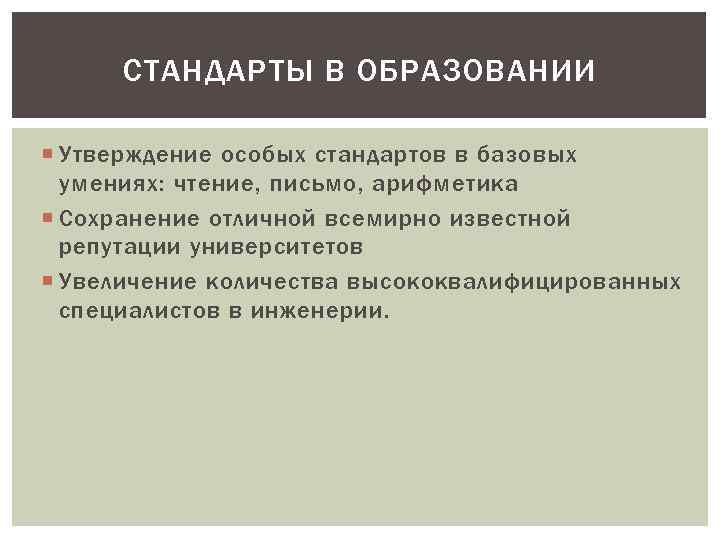 СТАНДАРТЫ В ОБРАЗОВАНИИ Утверждение особых стандартов в базовых умениях: чтение, письмо, арифметика Сохранение отличной