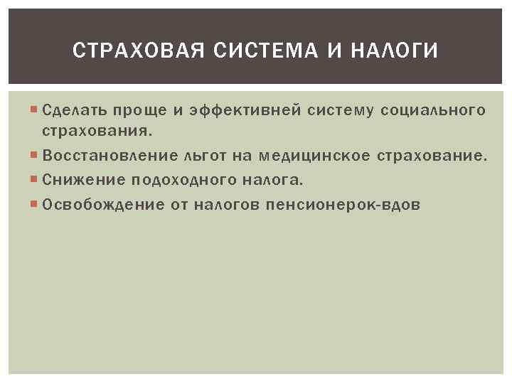 СТРАХОВАЯ СИСТЕМА И НАЛОГИ Сделать проще и эффективней систему социального страхования. Восстановление льгот на