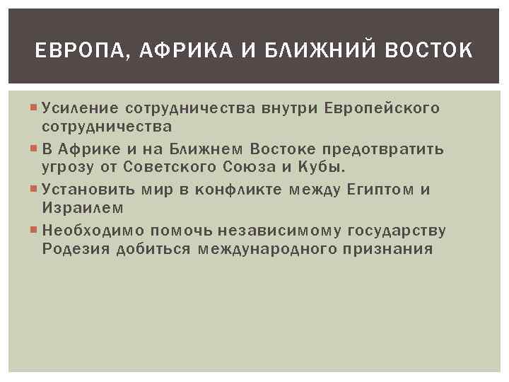 ЕВРОПА, АФРИКА И БЛИЖНИЙ ВОСТОК Усиление сотрудничества внутри Европейского сотрудничества В Африке и на