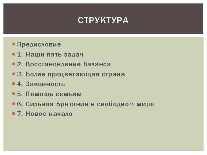 СТРУКТУРА Предисловие 1. Наши пять задач 2. Восстановление баланса 3. Более процветающая страна 4.