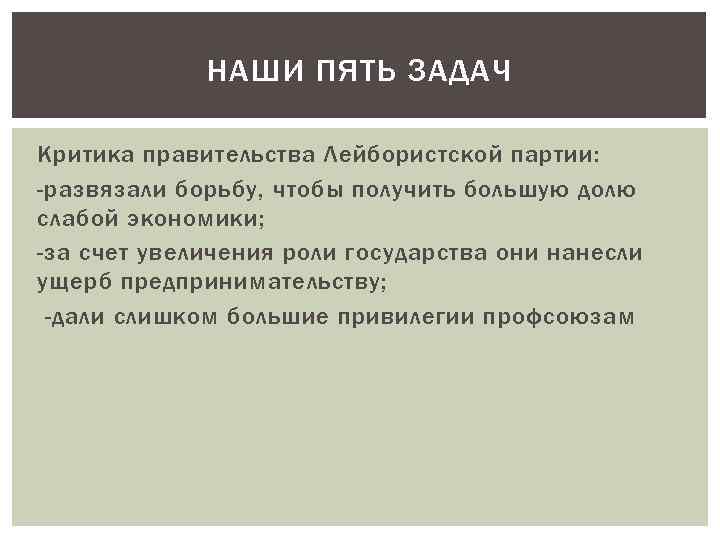 НАШИ ПЯТЬ ЗАДАЧ Критика правительства Лейбористской партии: -развязали борьбу, чтобы получить большую долю слабой