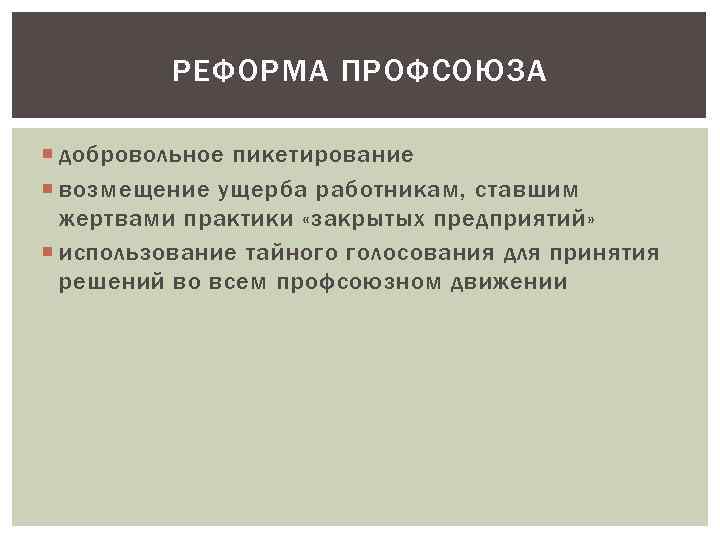 РЕФОРМА ПРОФСОЮЗА добровольное пикетирование возмещение ущерба работникам, ставшим жертвами практики «закрытых предприятий» использование тайного