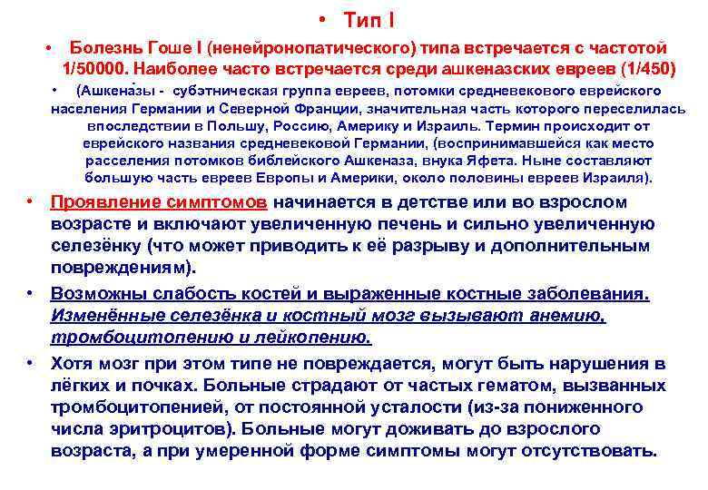  • Тип I • Болезнь Гоше I (ненейронопатического) типа встречается с частотой 1/50000.