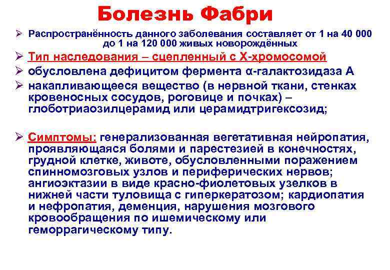 Болезнь Фабри Ø Распространённость данного заболевания составляет от 1 на 40 000 до 1