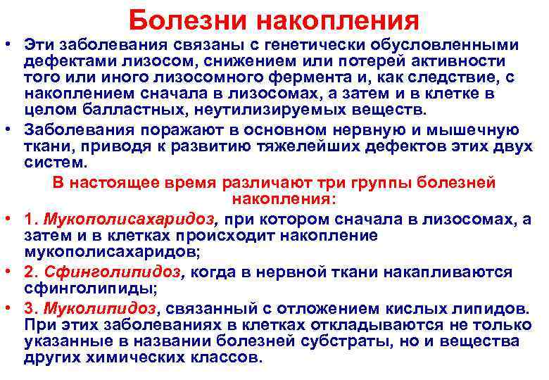 Болезни накопления • Эти заболевания связаны с генетически обусловленными дефектами лизосом, снижением или потерей