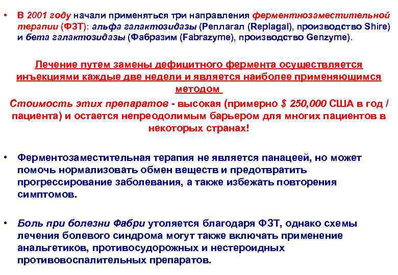  • В 2001 году начали применяться три направления ферментнозаместительной терапии (ФЗТ): альфа галактозидазы