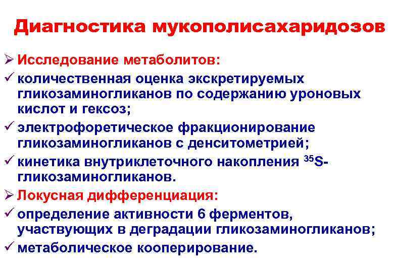 Диагностика мукополисахаридозов Ø Исследование метаболитов: ü количественная оценка экскретируемых гликозаминогликанов по содержанию уроновых кислот