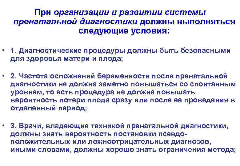 При организации и развитии системы пренатальной диагностики должны выполняться следующие условия: • 1. Диагностические