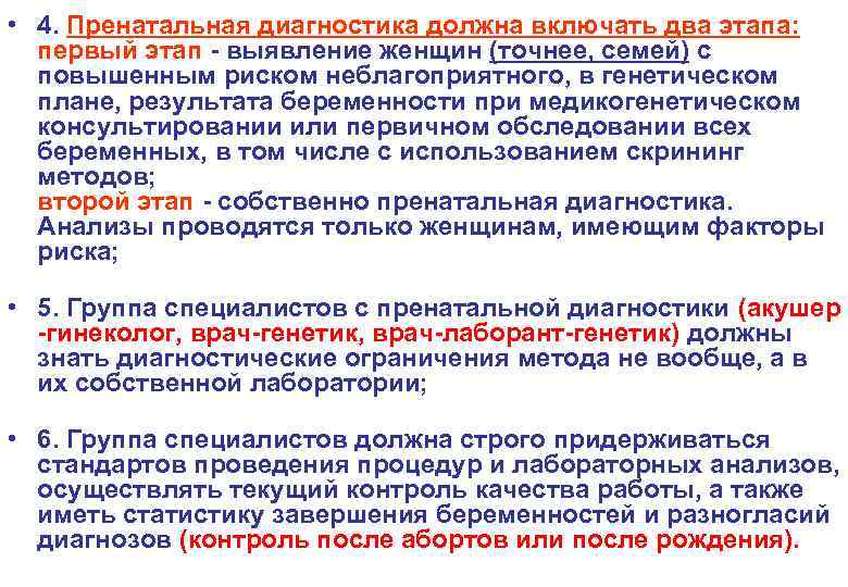  • 4. Пренатальная диагностика должна включать два этапа: первый этап - выявление женщин
