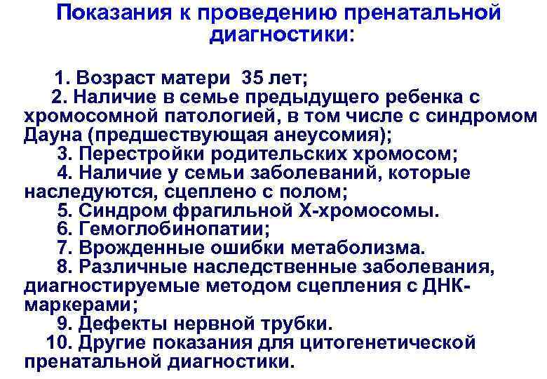  Показания к проведению пренатальной диагностики: 1. Возраст матери 35 лет; 2. Наличие в