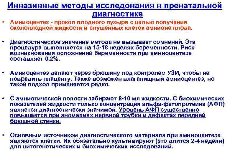  Инвазивные методы исследования в пренатальной диагностике • Амниоцентез - прокол плодного пузыря с