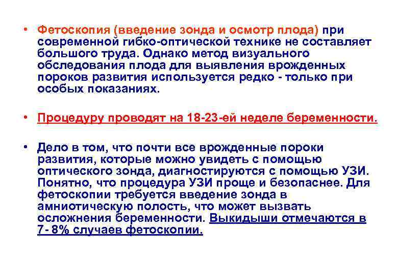  • Фетоскопия (введение зонда и осмотр плода) при современной гибко-оптической технике не составляет