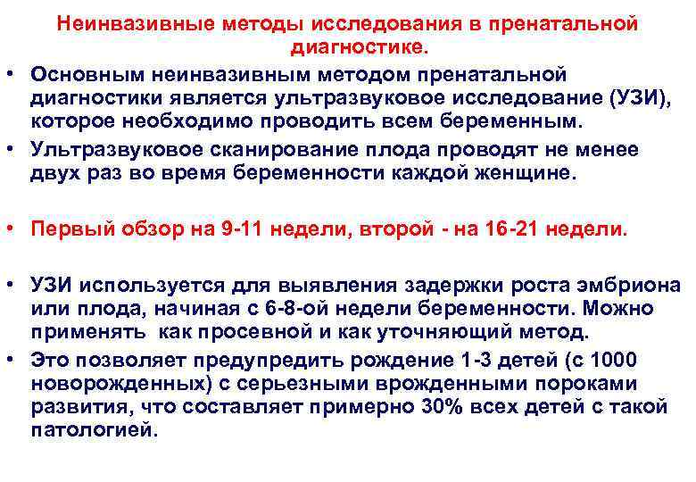 Неинвазивные методы исследования в пренатальной диагностике. • Основным неинвазивным методом пренатальной диагностики является ультразвуковое