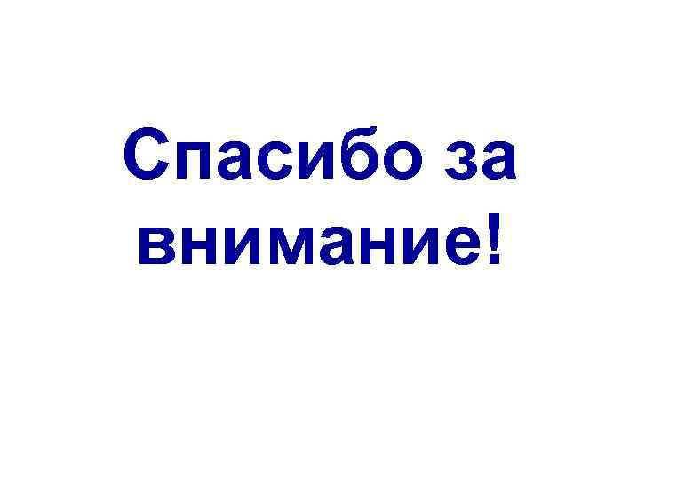 Спасибо за внимание! 