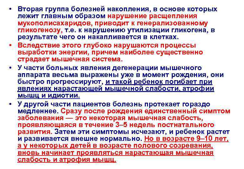  • Вторая группа болезней накопления, в основе которых лежит главным образом нарушение расщепления