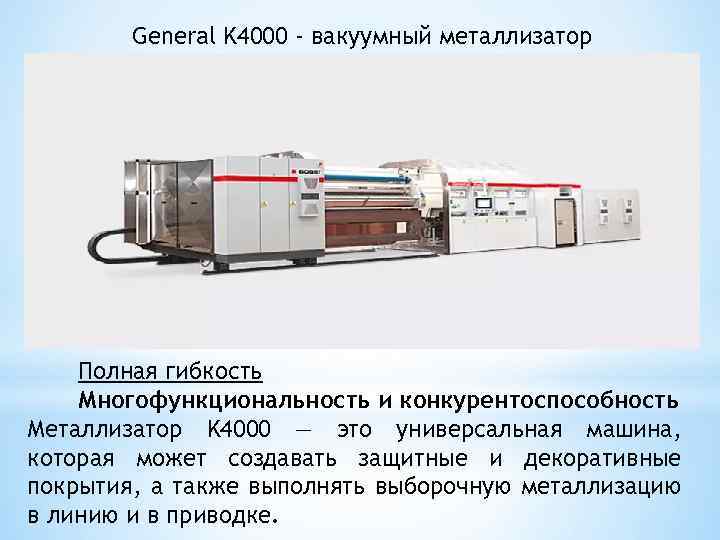 General K 4000 - вакуумный металлизатор Полная гибкость Многофункциональность и конкурентоспособность Металлизатор K 4000