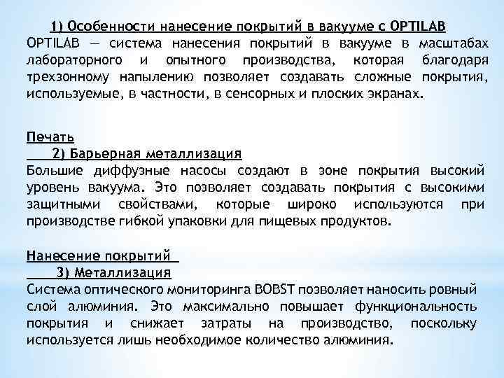 1) Особенности нанесение покрытий в вакууме с OPTILAB — система нанесения покрытий в вакууме