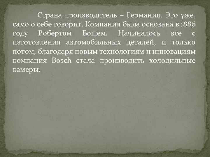  Страна производитель – Германия. Это уже, само о себе говорит. Компания была основана