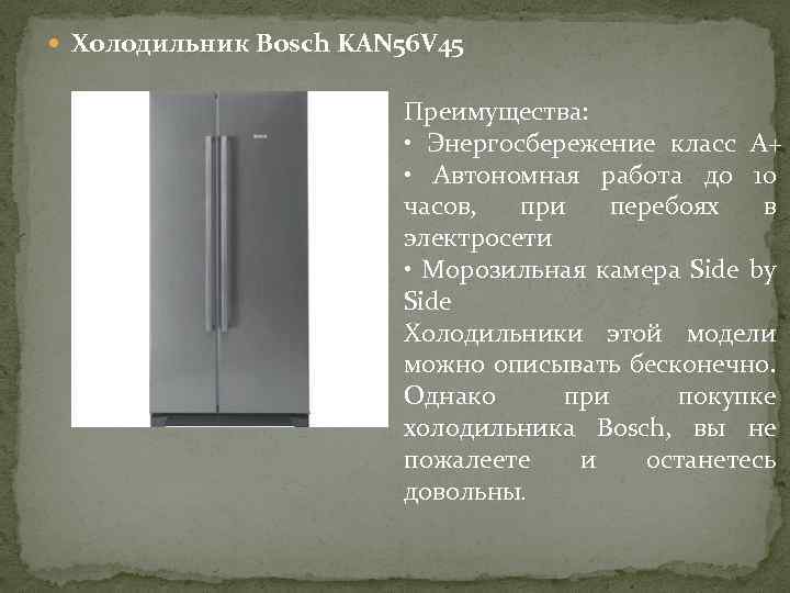  Холодильник Bosch KAN 56 V 45 Преимущества: • Энергосбережение класс А+ • Автономная