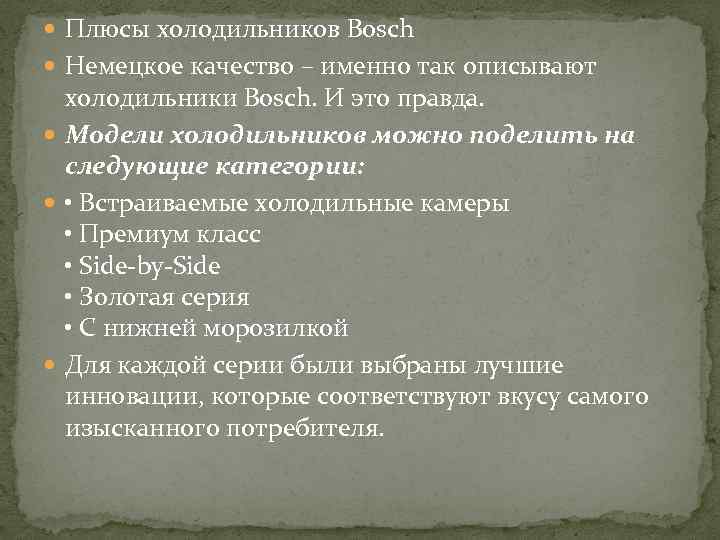  Плюсы холодильников Bosch Немецкое качество – именно так описывают холодильники Bosch. И это