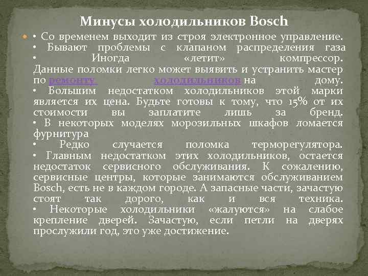 Минусы холодильников Bosch • Со временем выходит из строя электронное управление. • Бывают проблемы