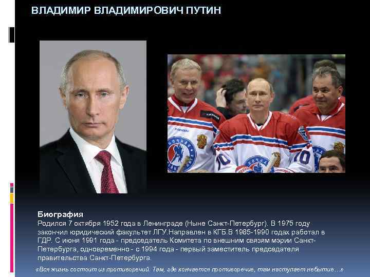 С какого года правит. Владимир Путин 1952. Владимир Владимирович Путин родился. Путин Владимир Владимирович родился в 1952 году. Биография Путина Владимира Владимировича.