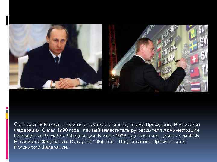 С августа 1996 года - заместитель управляющего делами Президента Российской Федерации. С мая 1998