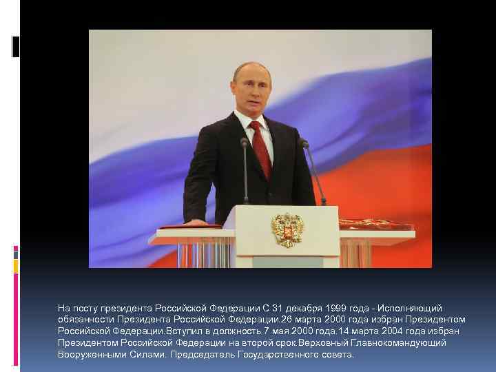 На посту президента Российской Федерации С 31 декабря 1999 года - Исполняющий обязанности Президента