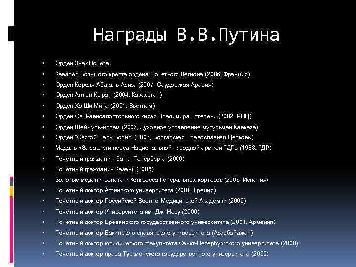 Награды В. В. Путина Орден Знак Почёта Кавалер Большого креста ордена Почётного Легиона (2006,