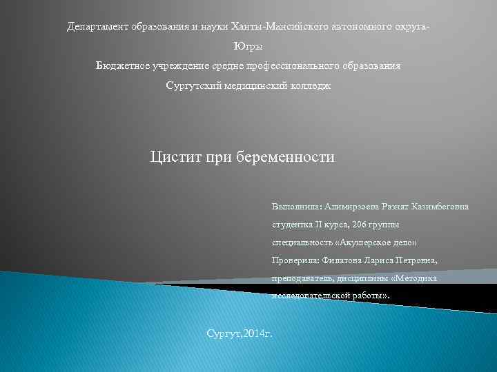 Департамент образования и науки Ханты-Мансийского автономного округа. Югры Бюджетное учреждение средне профессионального образования Сургутский