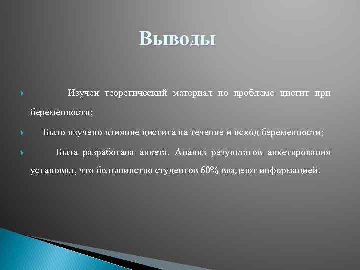Выводы Изучен теоретический материал по проблеме цистит при беременности; Было изучено влияние цистита на