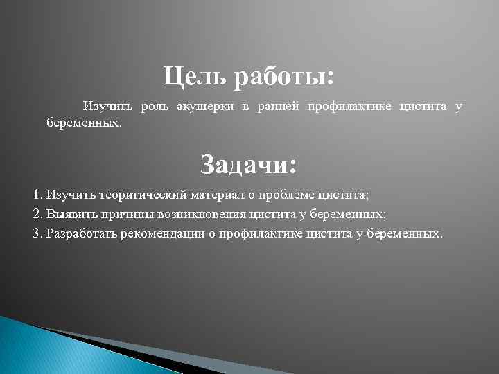 Цель работы: Изучить роль акушерки в ранней профилактике цистита у беременных. Задачи: 1. Изучить